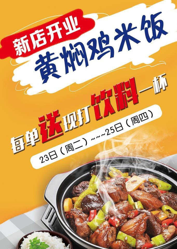 黄焖鸡米饭图片(3543x5315)psd模版下载