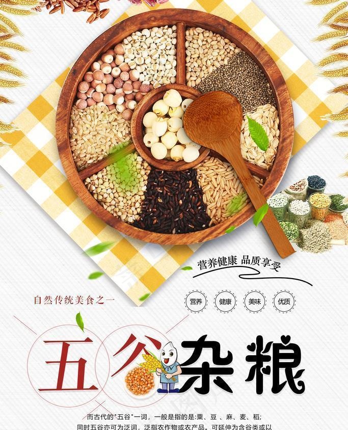 五谷杂粮美食宣传海报设计图片(3000x4500)psd模版下载