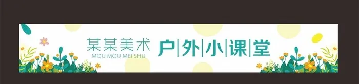 美术横幅图片cdr矢量模版下载