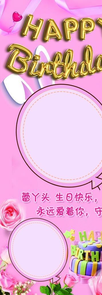生日快乐展架 图片(2268x5102)psd模版下载