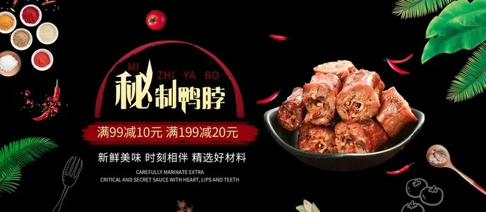 鸭脖美食海报图片(1920x900)psd模版下载