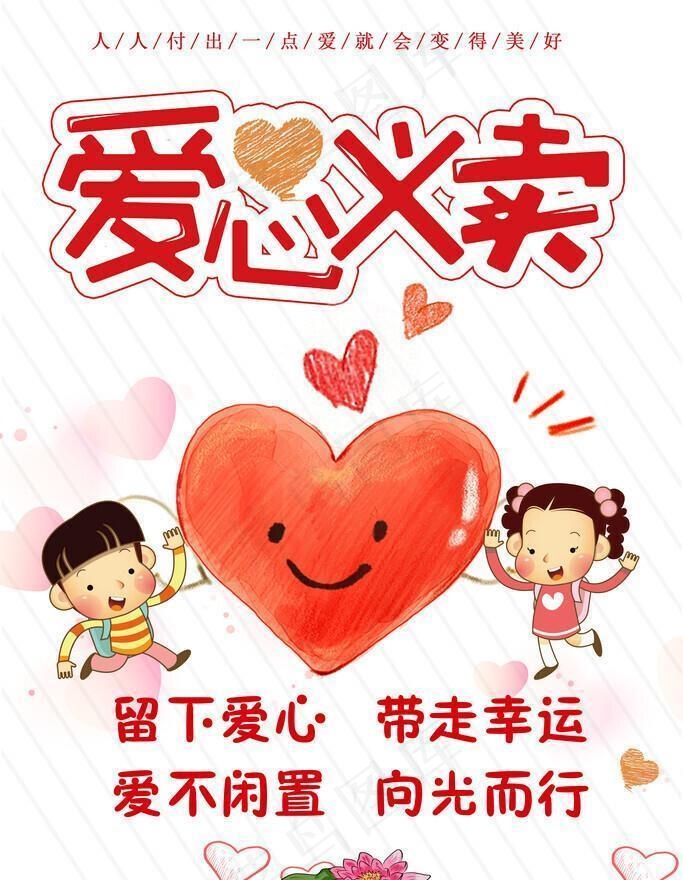爱心义卖海报图片(3543x5315)psd模版下载