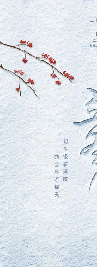 立冬传统素材图片(1200x2560)psd模版下载