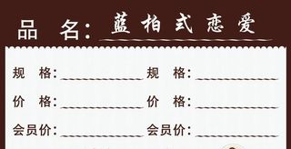 甜品价格签图片