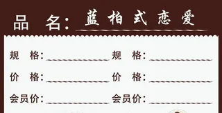 甜品价格签图片