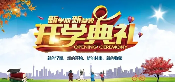 开学典礼图片(14173x7087)psd模版下载