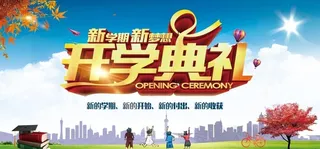 开学典礼图片