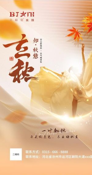 医美整形立秋二十四节气瘦身海报图片