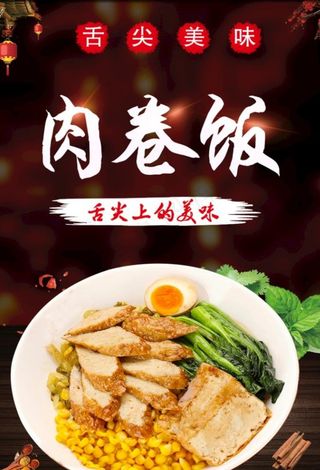 肉卷饭图片