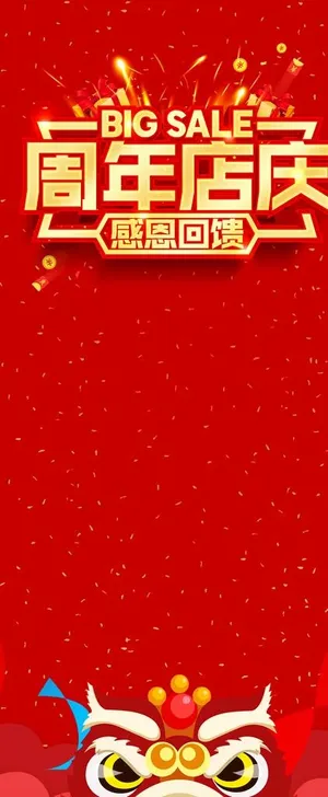 周年店庆展架图片