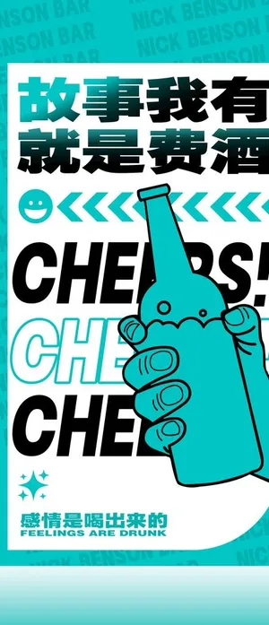 酒吧日常邀约玩乐海报图片