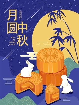 中秋海报图片