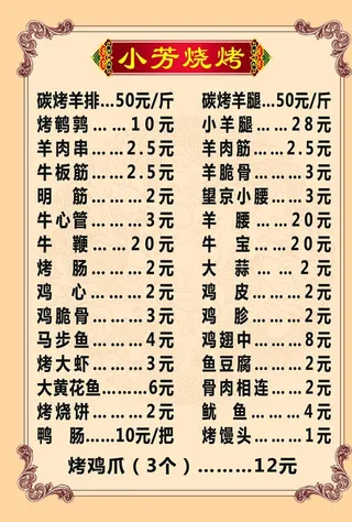 烧烤菜单图片