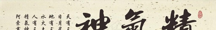 精气神横幅书法作品图片