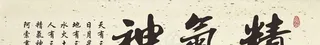 精气神横幅书法作品图片