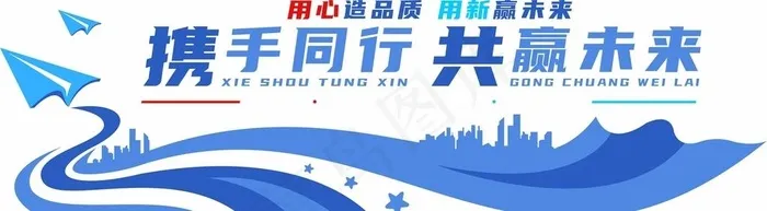 携手同行共赢未来企业文化墙图片cdr矢量模版下载