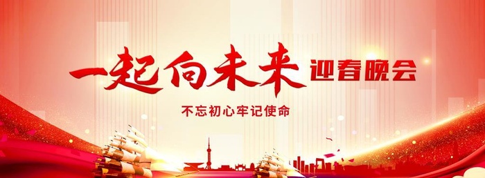 一起向未来迎春晚会图片(5906x2552)psd模版下载