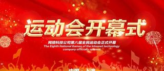 运动会开幕图片