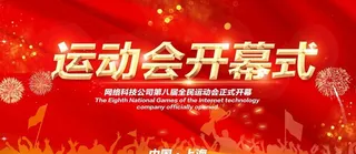 运动会开幕图片