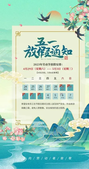 五一放假通知图片