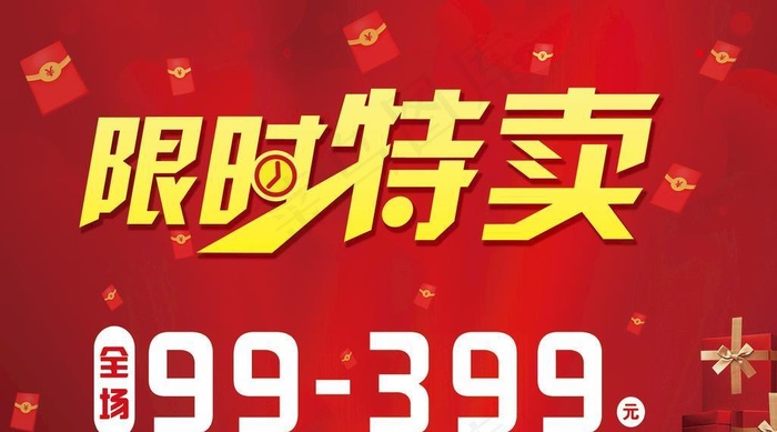 限时特卖图片(9055x5906)psd模版下载