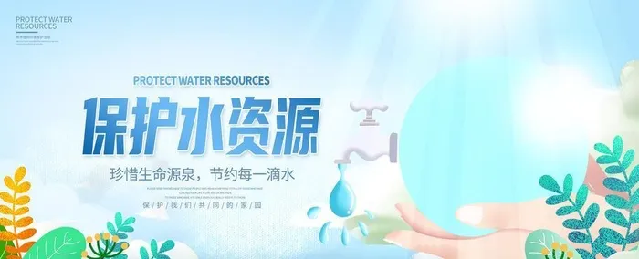 保护水资源图片(3402x1701)psd模版下载