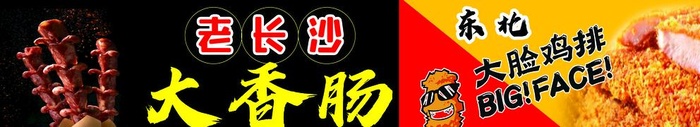 大香肠图片(10961x2268)psd模版下载