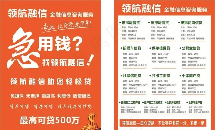 急用钱 贷款 传单图片cdr矢量模版下载