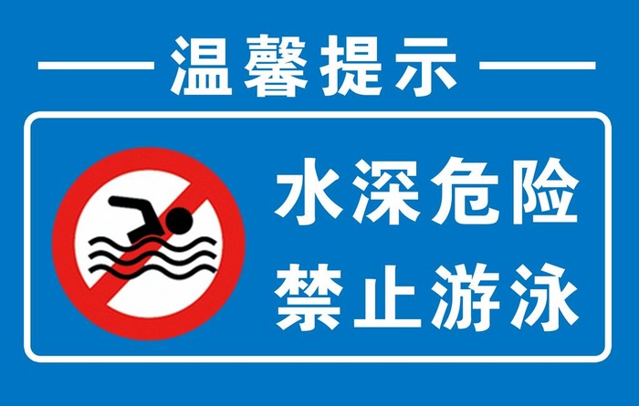 禁止游泳图片(3402x2268)psd模版下载