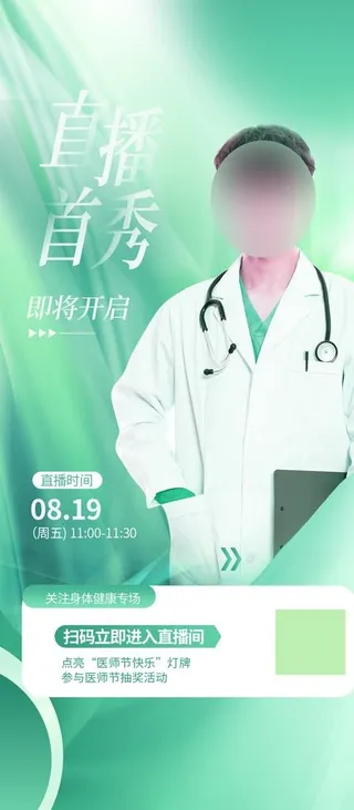 专家直播活动海报图片