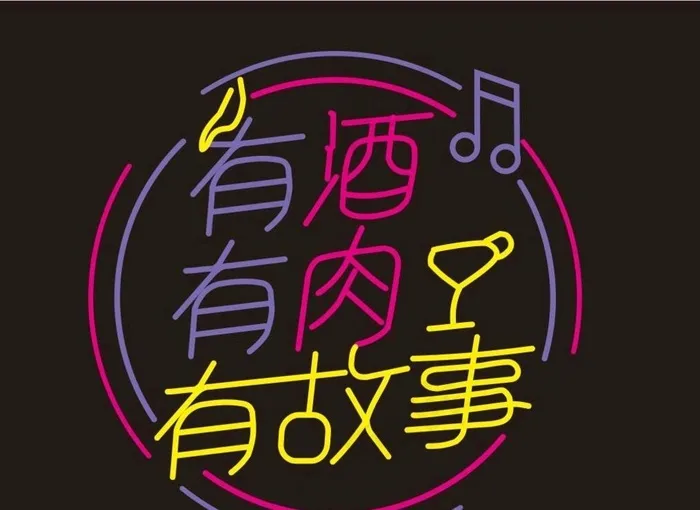 有酒有肉有故事 霓虹灯图片cdr矢量模版下载