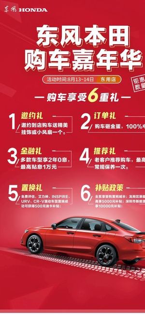 东风本田汽车购车嘉年华促销图片