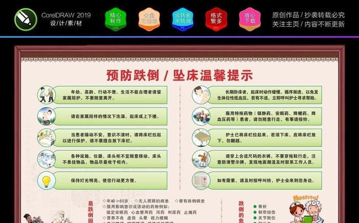中医医院预防跌倒坠床展板图片cdr矢量模版下载