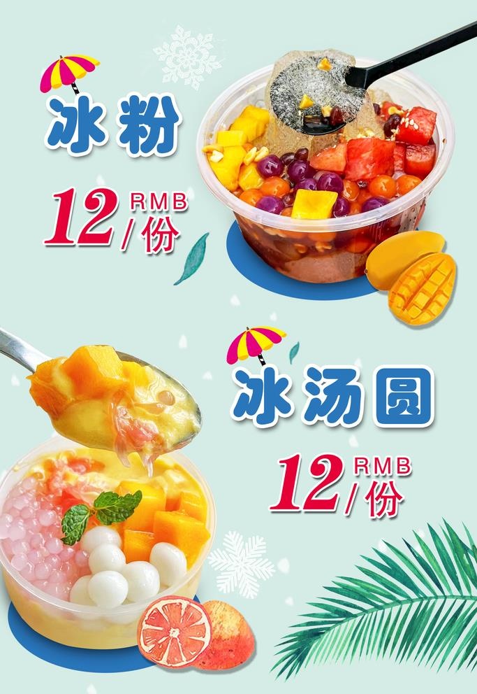 冰粉冰汤圆图片(2362x3543)psd模版下载