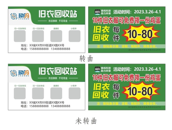换吗旧衣回收名片图片cdr矢量模版下载