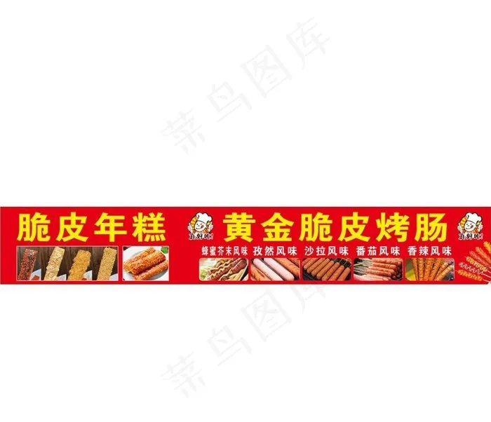 脆皮年糕  脆皮烤肠图片