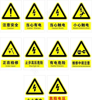 当心触电图片