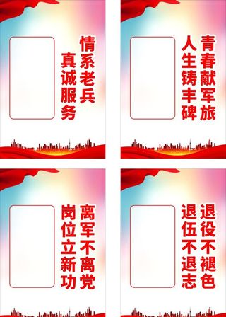 退役军人海报,退役军人展板,退役