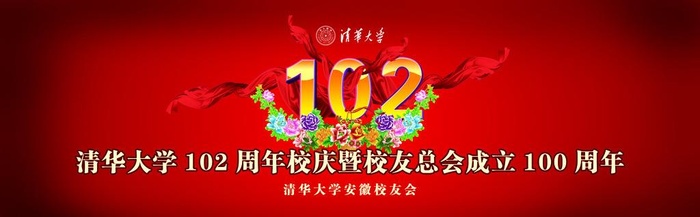 清华大学102周年庆图片