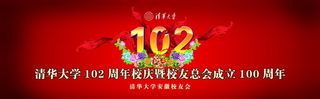 清华大学102周年庆图片