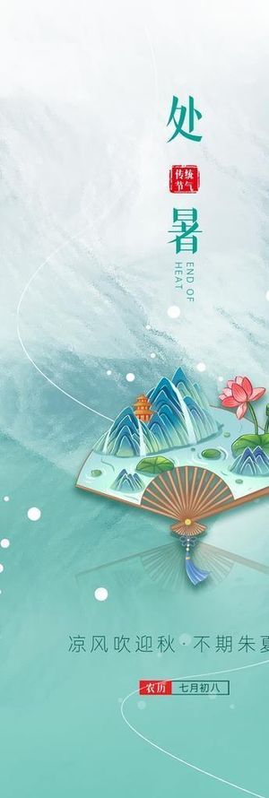 处暑海报图片