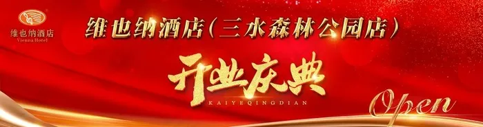 开业庆典图片(7874x2362)psd模版下载