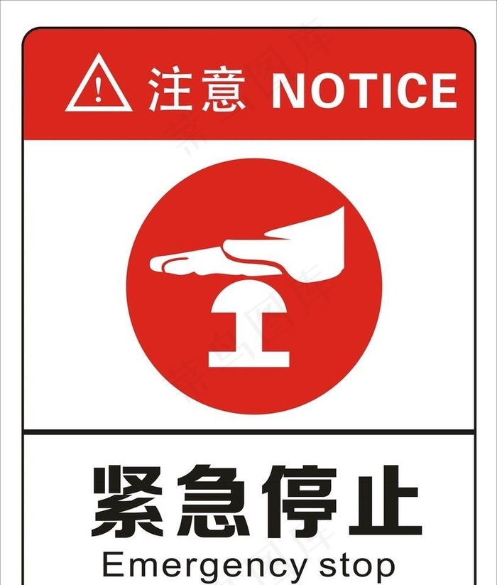 禁止停止图片cdr矢量模版下载