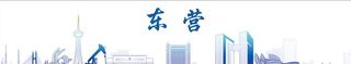 东营图片