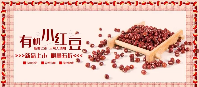 有机小红豆图片(1920x900)psd模版下载