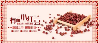 有机小红豆图片