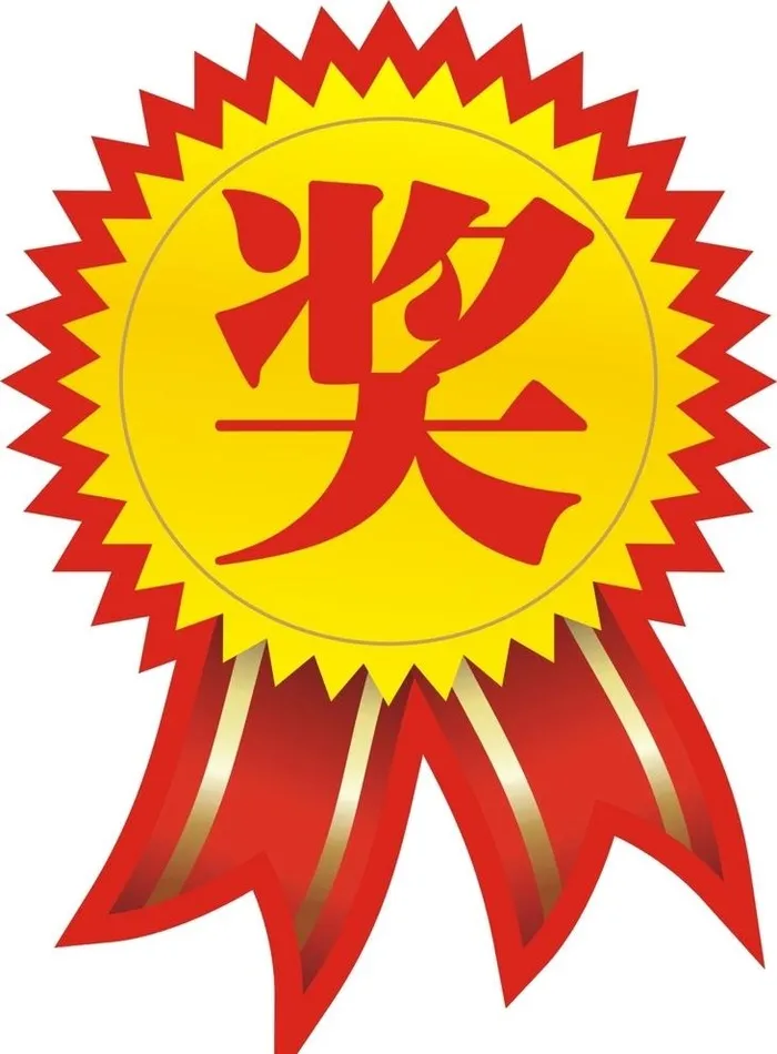 奖 奖品图片cdr矢量模版下载