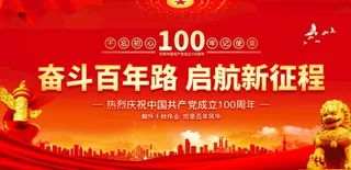 建党100周年,建党100,辉煌100载,建党节周年庆