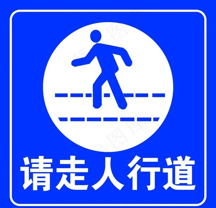 请走人行道图片(1181x1181)