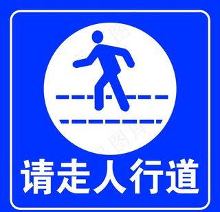 请走人行道图片